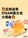 🔥无烬战争STEAM英文名大揭秘🔥