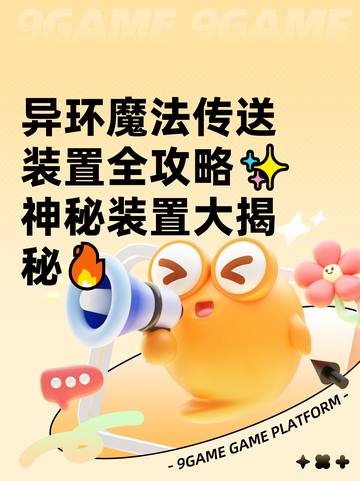 异环魔法传送装置全攻略✨神秘装置大揭秘🔥截图1