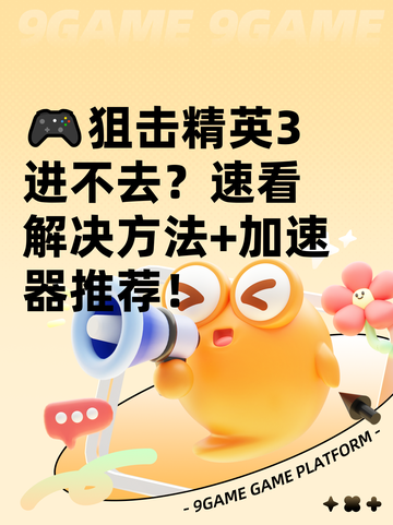 🎮狙击精英3进不去？速看解决方法+加速器推荐！截图1