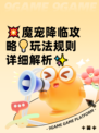 💥魔宠降临攻略💡玩法规则详细解析✨