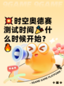 💥时空奥德赛测试时间🎉什么时候开始？🔥