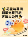 ✨花花与幕间剧星光祭开启方法大公开🎉