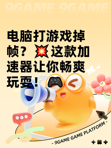电脑打游戏掉帧？💥这款加速器让你畅爽玩耍！🎮截图1