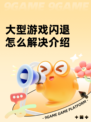 大型游戏闪退怎么解决介绍