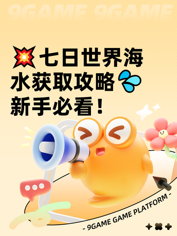 💥七日世界海水获取攻略💦新手必看！截图1