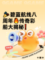 🎉碧蓝航线八周年🔥传奇彩船大揭秘❗