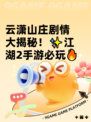 云潇山庄剧情大揭秘！✨江湖2手游必玩🔥