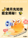 🌙暗月先知技能全揭秘！✨