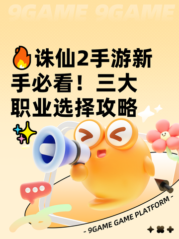 🔥诛仙2手游新手必看！三大职业选择攻略✨截图1