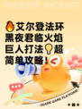 🔥艾尔登法环黑夜君临火焰巨人打法💡超简单攻略！