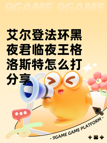 艾尔登法环黑夜君临夜王格洛斯特怎么打分享截图1