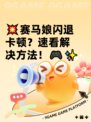 💥赛马娘闪退卡顿？速看解决方法！🎮✨