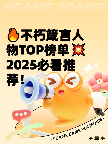 🔥不朽箴言人物TOP榜单💥2025必看推荐！截图1