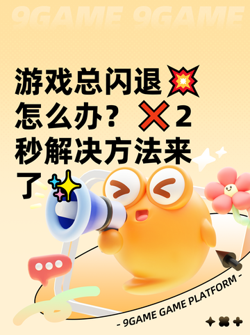 游戏总闪退💥怎么办？❌2秒解决方法来了✨截图1