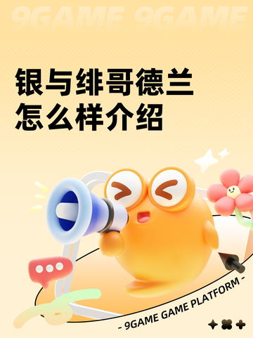 银与绯哥德兰怎么样介绍截图1