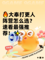 🔥大奉打更人阵营怎么选？速看最强推荐！✨