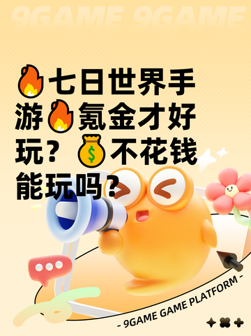 🔥七日世界手游🔥氪金才好玩？💰不花钱能玩吗？截图1
