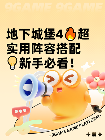 地下城堡4🔥超实用阵容搭配💡新手必看！截图1