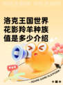 洛克王国世界花影羚羊种族值是多少介绍
