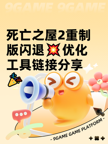 死亡之屋2重制版闪退💥优化工具链接分享🎉截图1