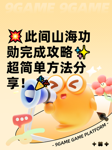 💥此间山海功勋完成攻略✨超简单方法分享！🎉截图1