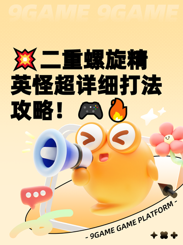 💥二重螺旋精英怪超详细打法攻略！🎮🔥截图1