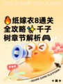 🔥纸嫁衣8通关全攻略✨千子树章节解析🎮