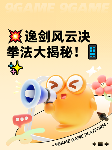 💥逸剑风云决拳法大揭秘！📱✨截图1