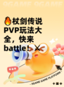 🔥杖剑传说PVP玩法大全，快来battle！⚔