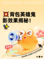 💥背包英雄鬼影效果揭秘！✨