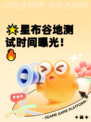 🌟星布谷地测试时间曝光！🔥