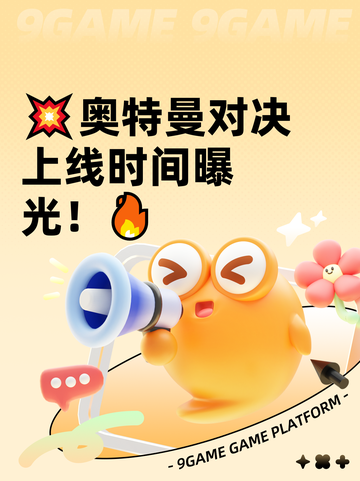 💥奥特曼对决上线时间曝光！🔥截图1
