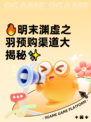 🔥明末渊虚之羽预购渠道大揭秘✨