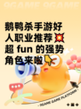 鹅鸭杀手游好人职业推荐💥超 fun 的强势角色来啦👇