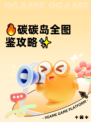 🔥碳碳岛全图鉴攻略✨