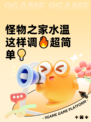 怪物之家水温这样调🔥超简单💡