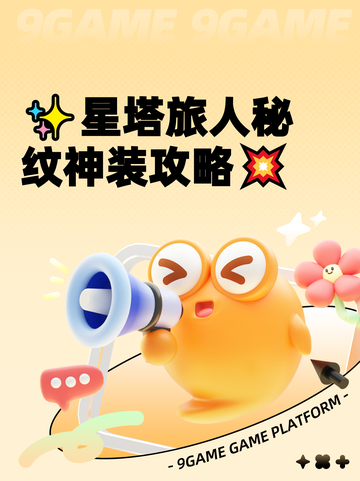 ✨星塔旅人秘纹神装攻略💥截图1