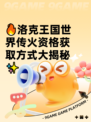 🔥洛克王国世界传火资格获取方式大揭秘✨