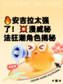 🔥安吉拉太强了！💥漫威秘法狂潮角色揭秘