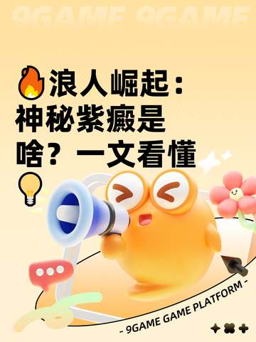 🔥浪人崛起：神秘紫癜是啥？一文看懂💡截图1