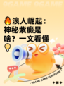 🔥浪人崛起：神秘紫癜是啥？一文看懂💡