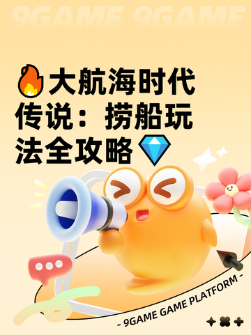 🔥大航海时代传说：捞船玩法全攻略💎截图1