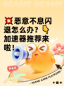 💥恶意不息闪退怎么办？👇加速器推荐来啦！