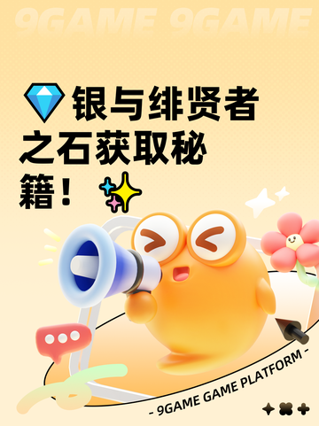 💎银与绯贤者之石获取秘籍！✨截图1