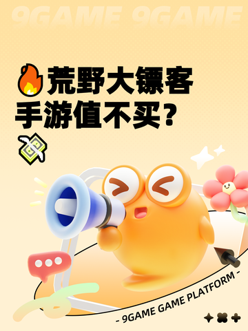 🔥荒野大镖客手游值不买？💸截图1