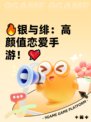 🔥银与绯：高颜值恋爱手游！💘