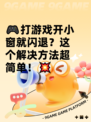🎮打游戏开小窗就闪退？这个解决方法超简单！💥