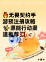 🔥无畏契约手游预注册攻略✨源能行动渠道推荐💥