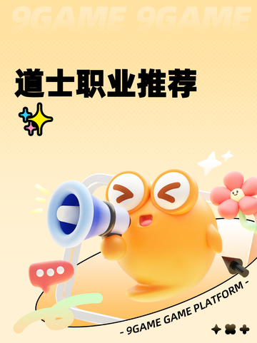 道士职业推荐✨截图1