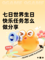 七日世界生日快乐任务怎么做分享